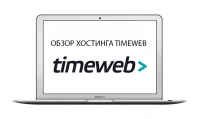Обзор хостинга Timeweb
