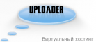 Обзор хостинга Uploader.ru