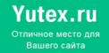 Обзор хостинга Yutex.ru